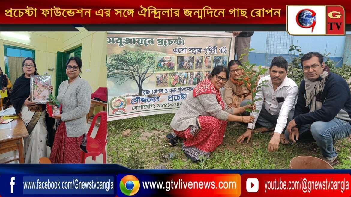 প্রচেষ্টা ফাউন্ডেশন এর সঙ্গে ঐন্দ্রিলার জন্মদিনে গাছ রোপন