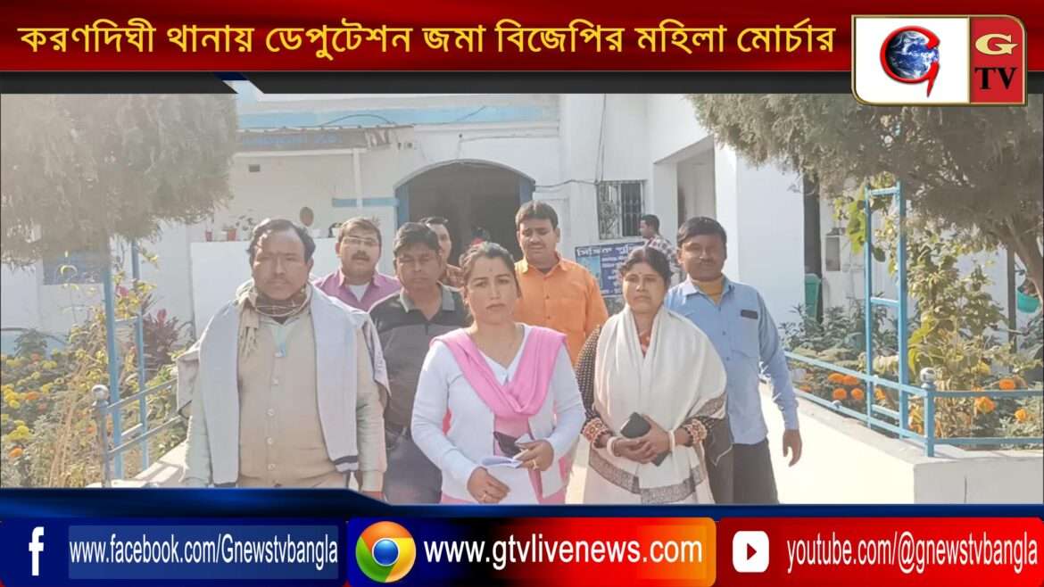 করণদিঘী থানায় ডেপুটেশন জমা বিজেপির মহিলা মোর্চার
