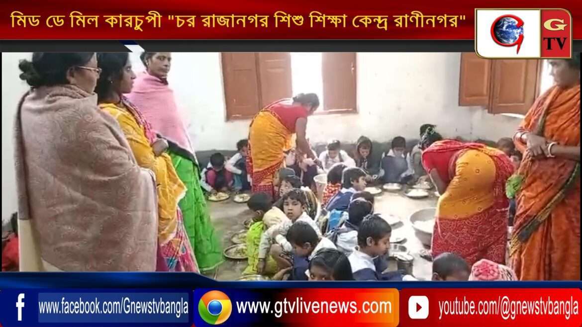 মিড ডে মিল কারচুপী “চর রাজানগর শিশু শিক্ষা কেন্দ্র রাণীনগর”