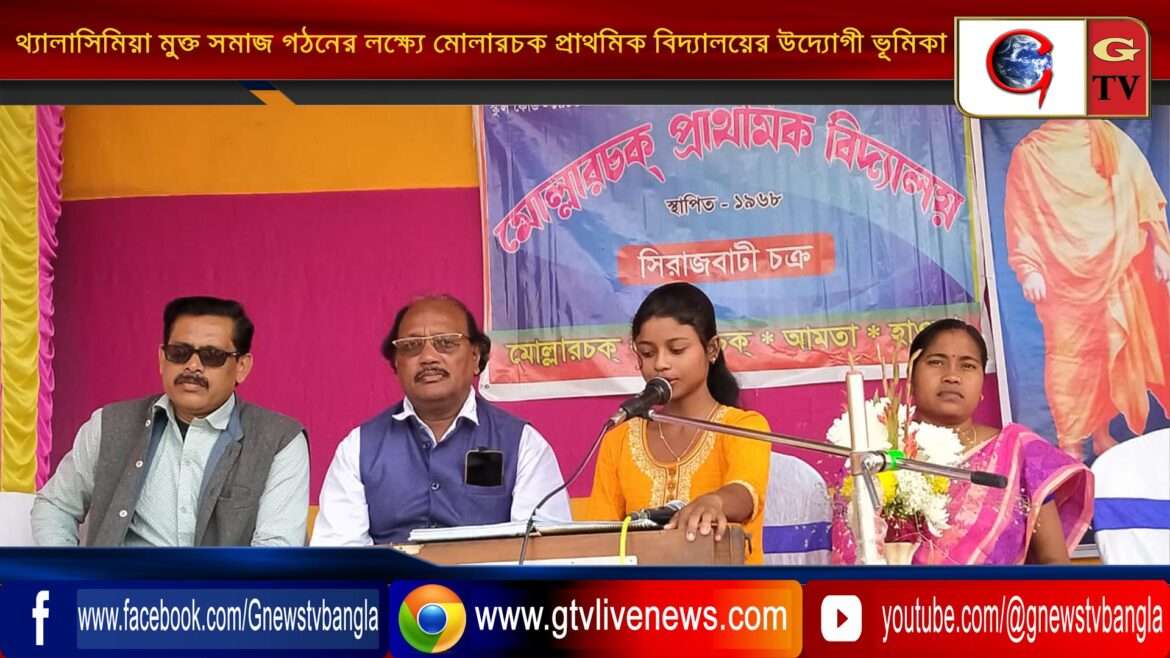 থ্যালাসিমিয়া মুক্ত সমাজ গঠনের লক্ষ্যে মোল্লারচক প্রাথমিক বিদ্যালয়ের উদ্যোগী ভূমিকা