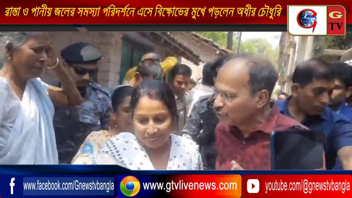 রাস্তা ও পানীয় জলের সমস্যা পরিদর্শনে এসে বিক্ষোভের মুখে পড়লেন সাংসদ অধীর চৌধুরি