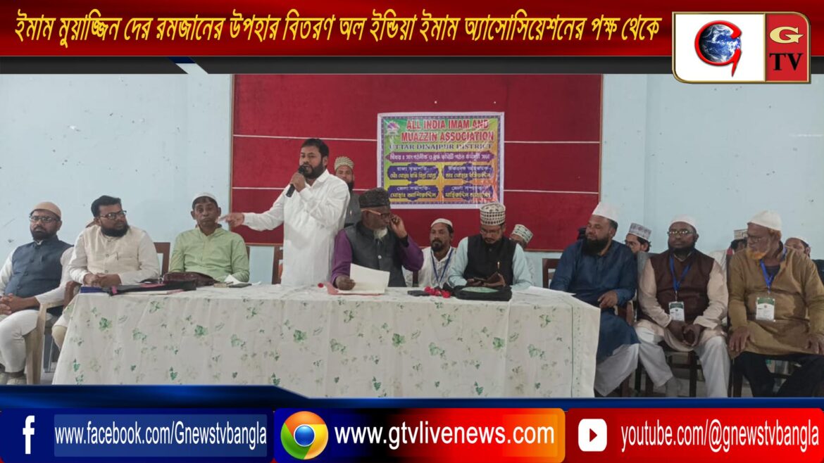 ইমাম মুয়াজ্জিন দের রমজানের উপহার বিতরণ অল ইন্ডিয়া ইমাম অ্যাসোসিয়েশনের পক্ষ থেকে