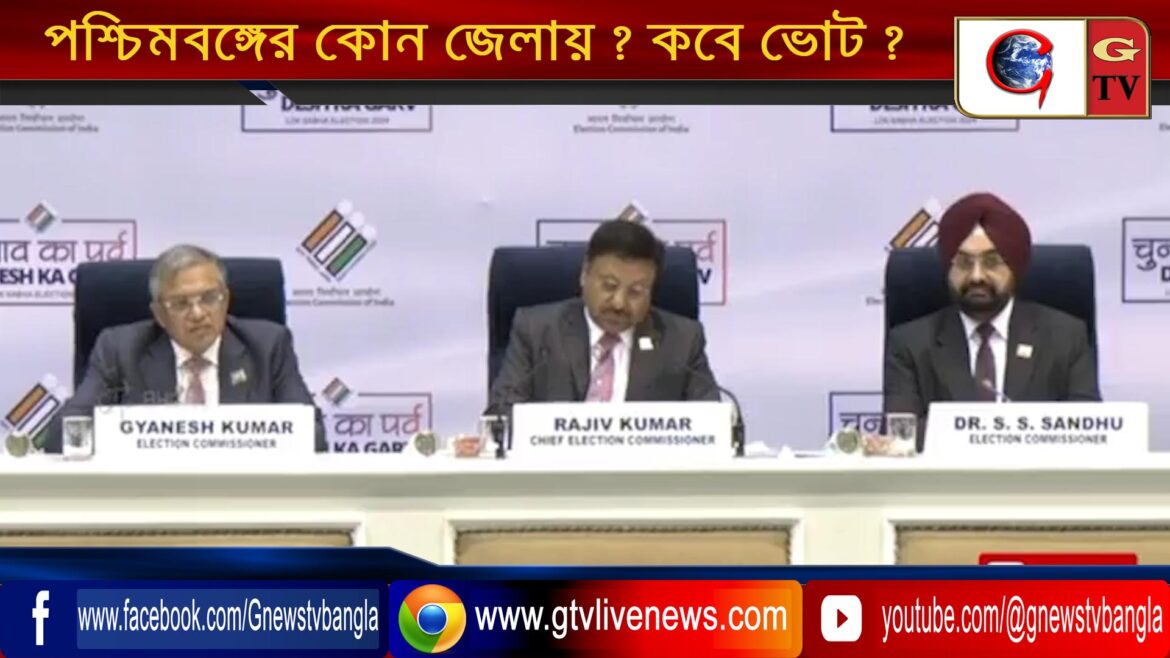 পশ্চিমবঙ্গের কোন জেলায় কবে ভোট