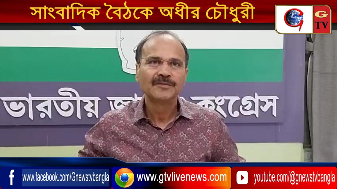সাংবাদিক বৈঠকে অধীর চৌধুরী