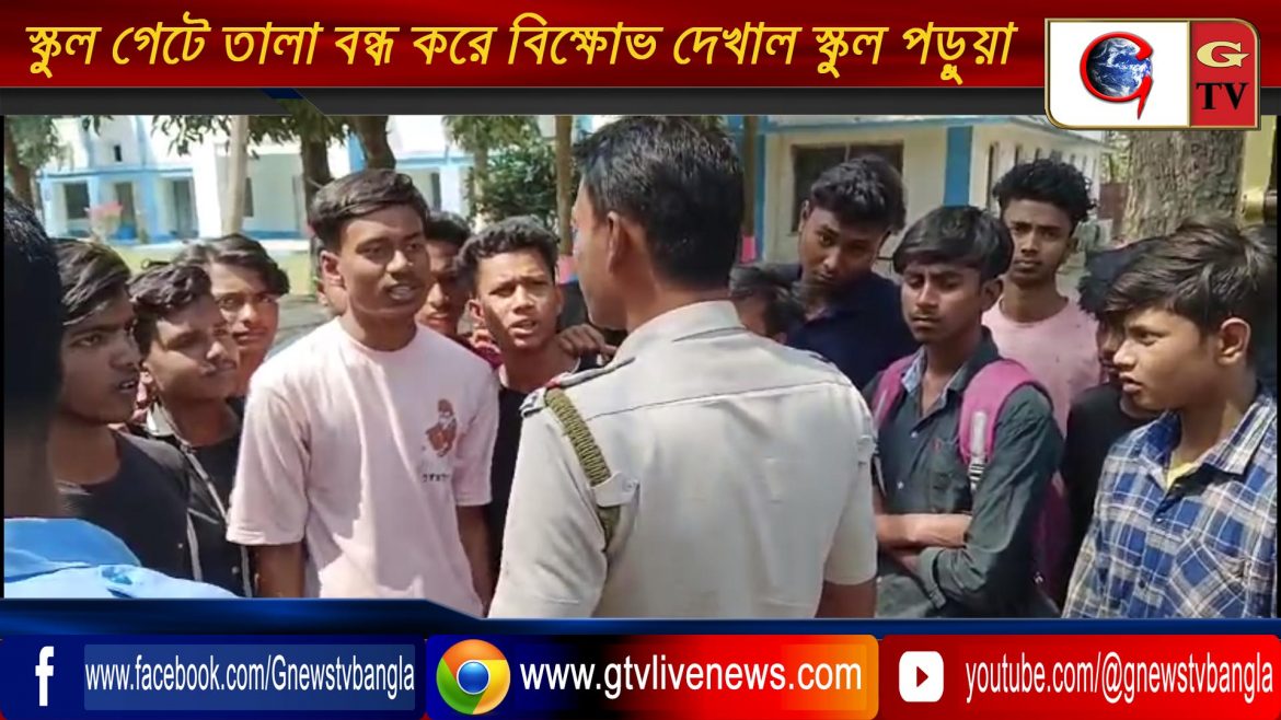 স্কুল গেটে তালা বন্ধ করে বিক্ষোভ দেখাল স্কুল পড়ুয়া