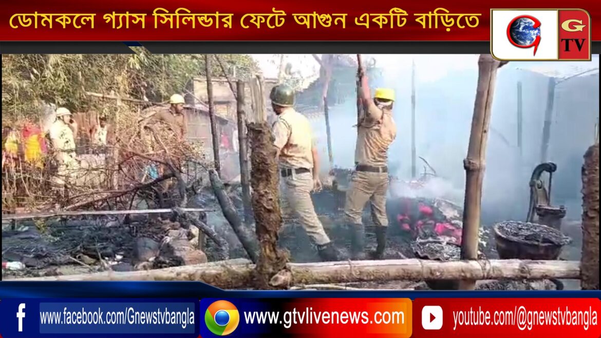 ডোমকলে গ্যাস সিলিন্ডার ফেটে আগুন একটি বাড়িতে