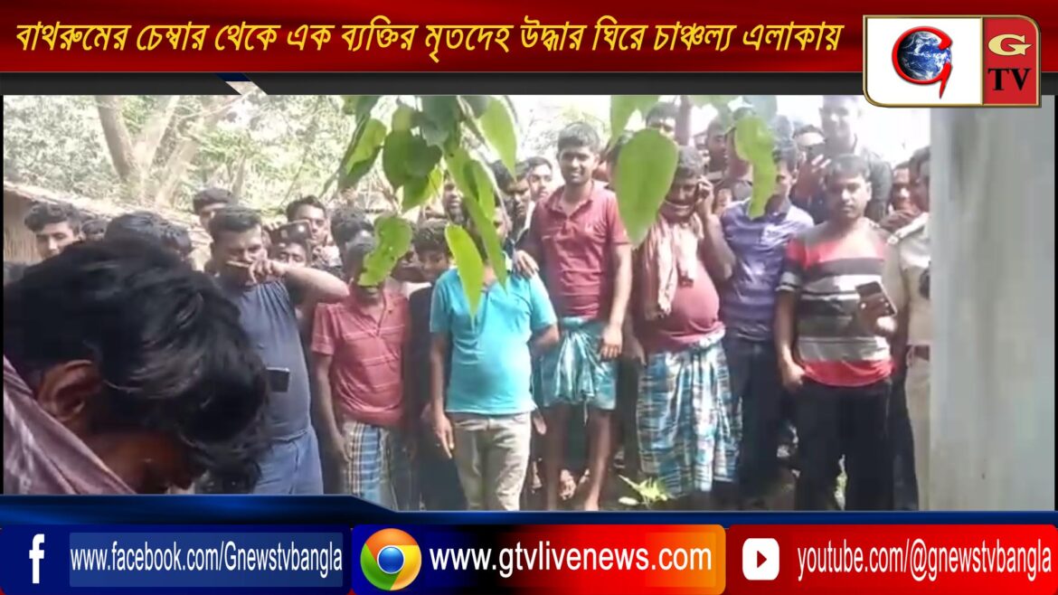 বাথরুমের চেম্বার থেকে এক ব্যক্তির মৃতদেহ উদ্ধার ঘিরে চাঞ্চল্য এলাকায়