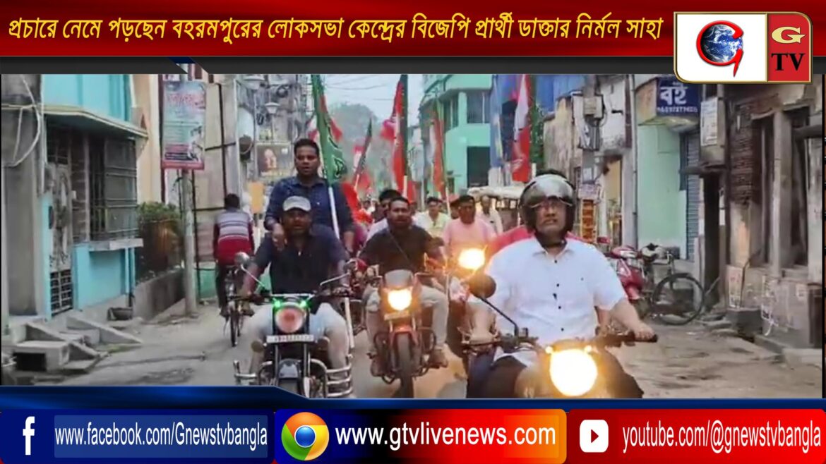 প্রচারে নেমে পড়ছেন বহরমপুরের লোকসভা কেন্দ্রের বিজেপি প্রার্থী ডাক্তার নির্মল সাহা