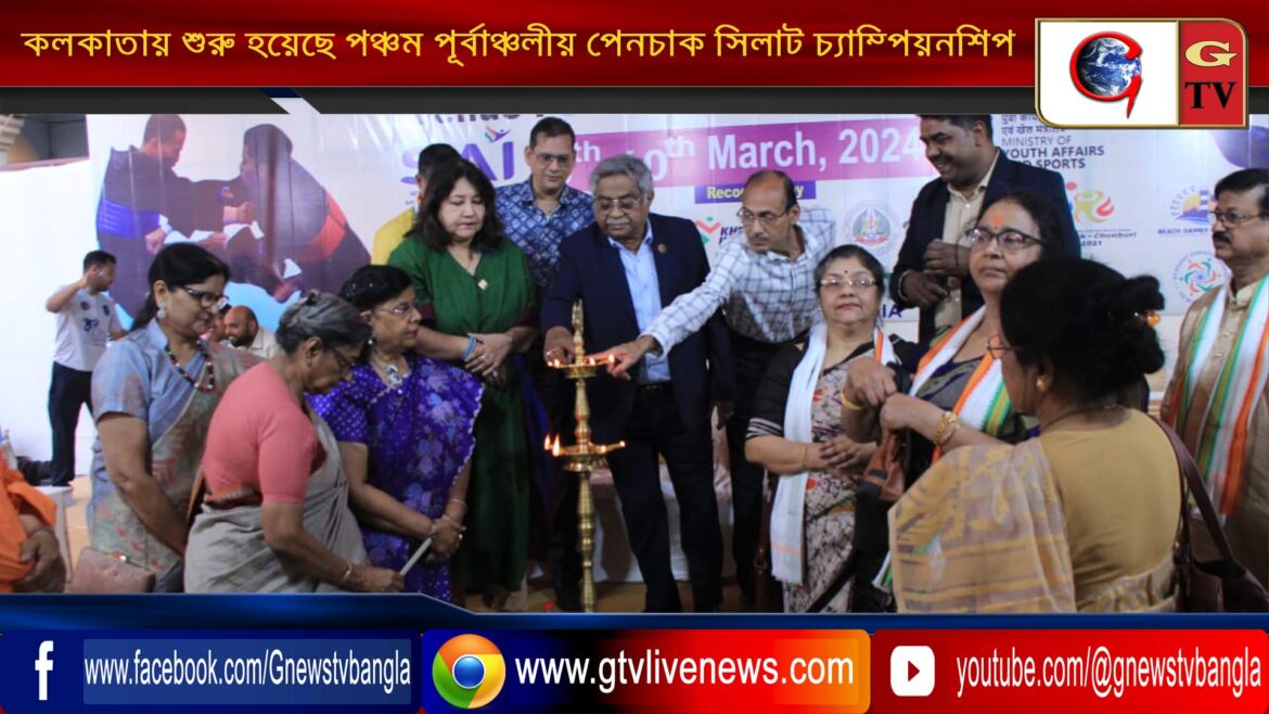 কলকাতায় শুরু হয়েছে পঞ্চম পূর্বাঞ্চলীয় পেনচাক সিলাট চ্যাম্পিয়নশিপ