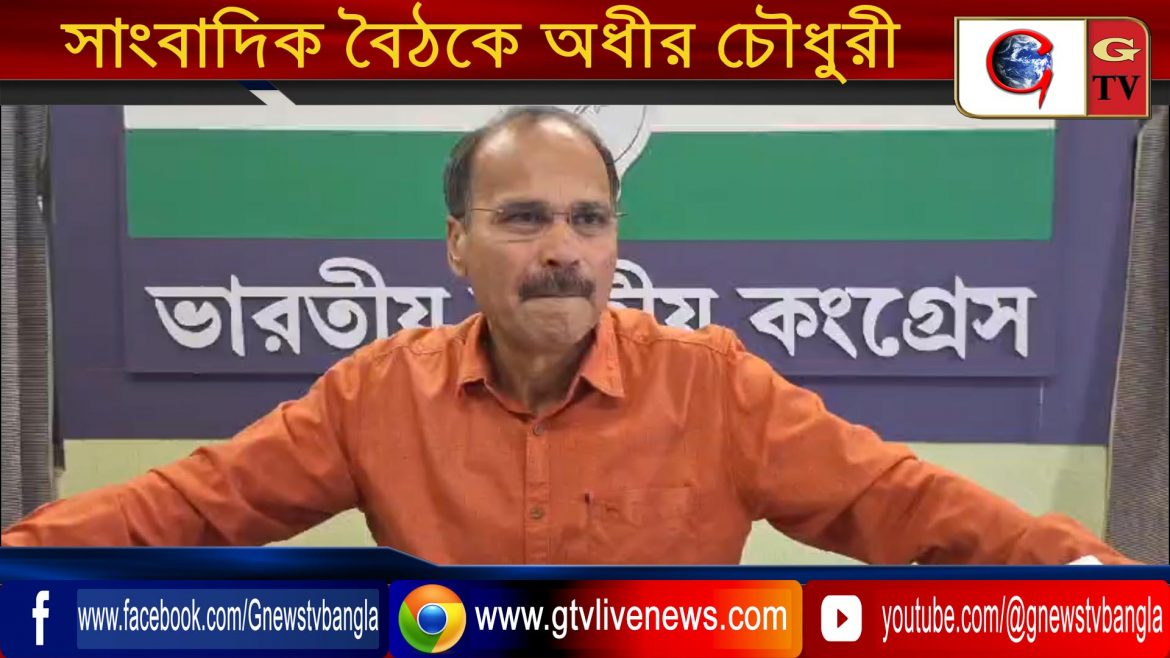 সাংবাদিক বৈঠকে অধীর চৌধুরী