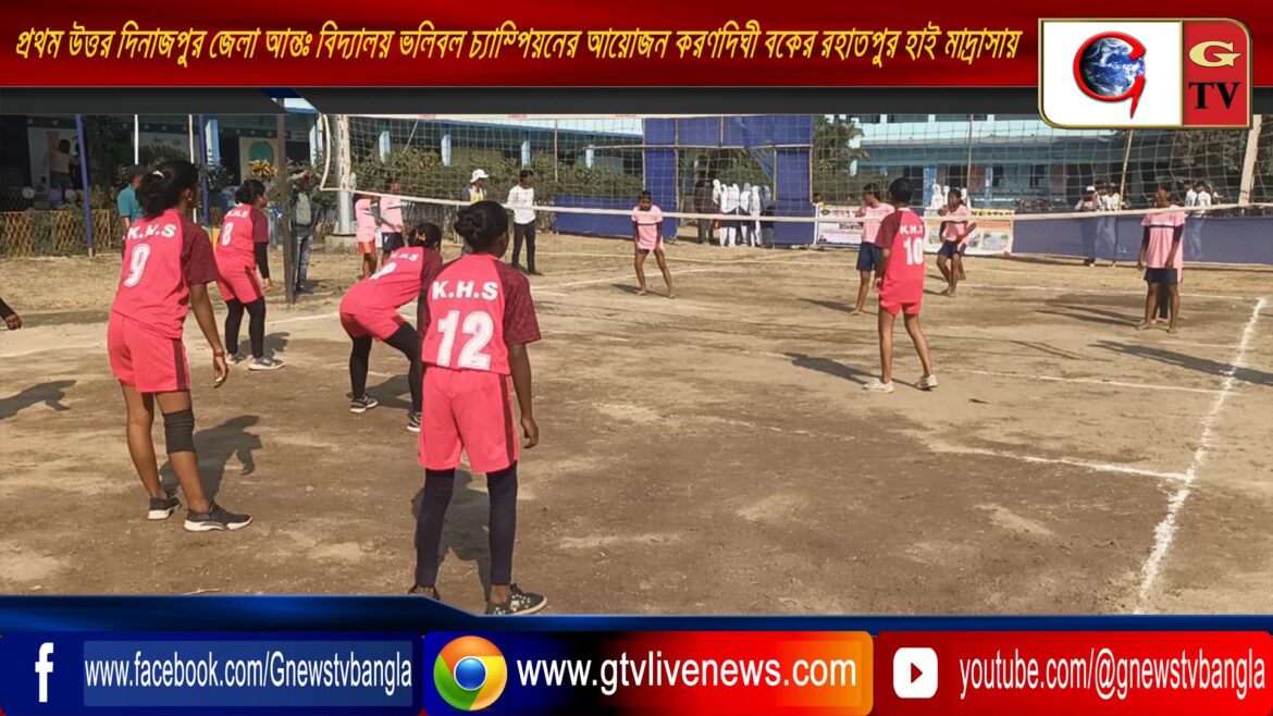 প্রথম উত্তর দিনাজপুর জেলা আন্তঃ বিদ্যালয় ভলিবল চ্যাম্পিয়নের আয়োজন করণদিঘী ব্লকের রহাতপুর হাই মাদ্রাসায়