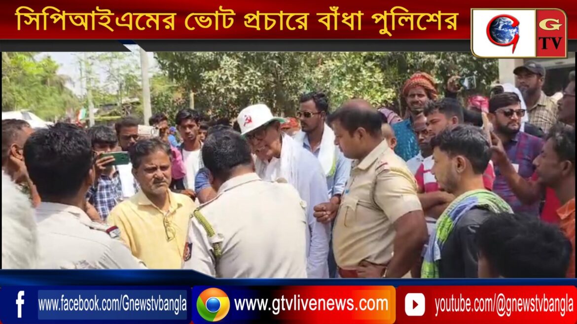 সিপিআইএমের ভোট প্রচারে বাঁধা পুলিশের