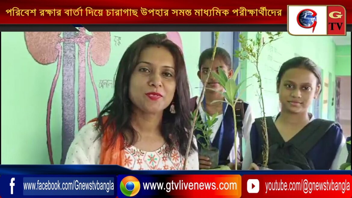 পরিবেশ রক্ষার বার্তা দিয়ে চারাগাছ উপহার সমস্ত মাধ্যমিক পরীক্ষার্থীদের