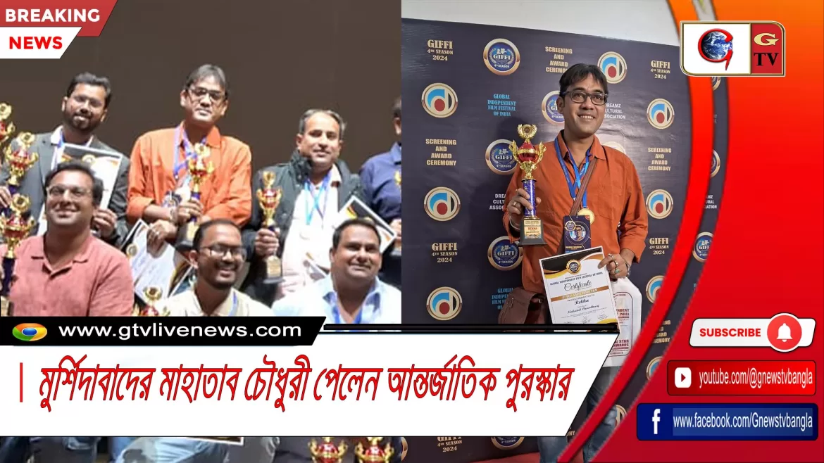 মুর্শিদাবাদের মাহাতাব চৌধুরী পেলেন আন্তর্জাতিক পুরস্কার