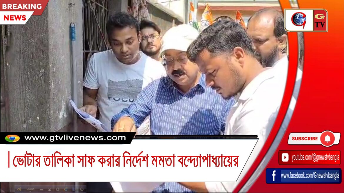 ভোটার তালিকা সাফ করার নির্দেশ মমতা বন্দ্যোপাধ্যায়ের