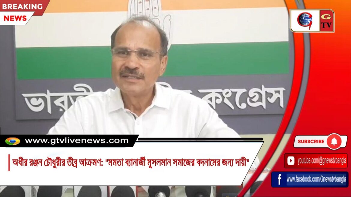অধীর রঞ্জন চৌধুরীর তীব্র আক্রমণ: “মমতা ব্যানার্জী মুসলমান সমাজের বদনামের জন্য দায়ী”