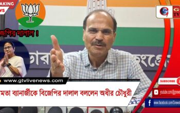 মমতা ব্যানার্জীকে বিজেপির দালাল বললেন অধীর চৌধুরী