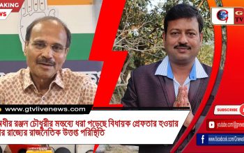 অধীর রঞ্জন চৌধুরীর মন্তব্যে ধরা পড়েছে বিধায়ক গ্রেফতার হওয়ার পর রাজ্যের রাজনৈতিক উত্তপ্ত পরিস্থিতি