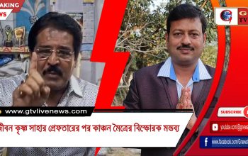 জীবন কৃষ্ণ সাহার গ্রেফতারের পর কাঞ্চন মৈত্রের বিস্ফোরক মন্তব্য